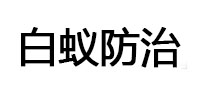 迎泽白蚁治理消杀